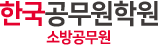한국공무원학원 소방공무원